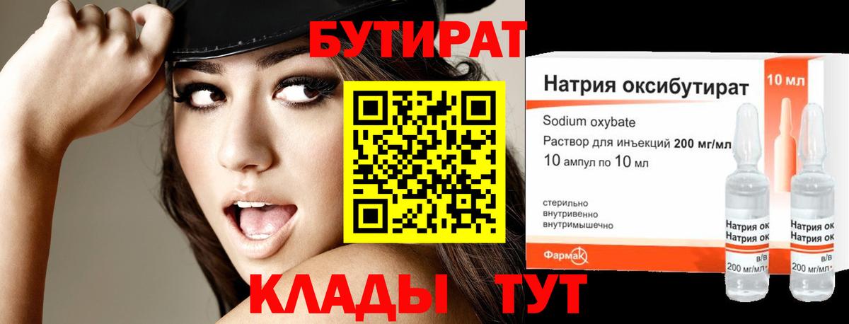 Бутират 99%  Вход с VPN  Куйбышев 