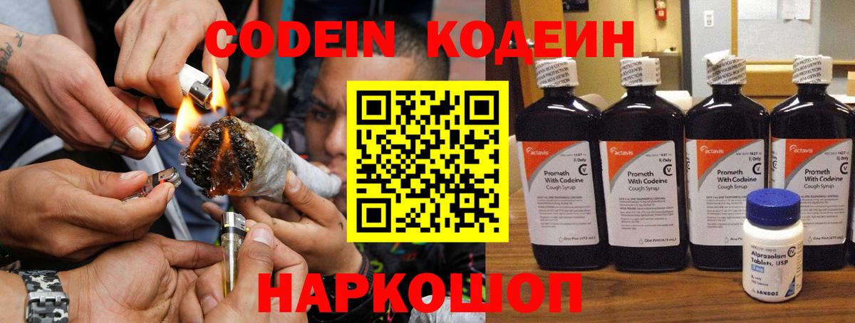 Codein напиток Lean (лин) Куйбышев