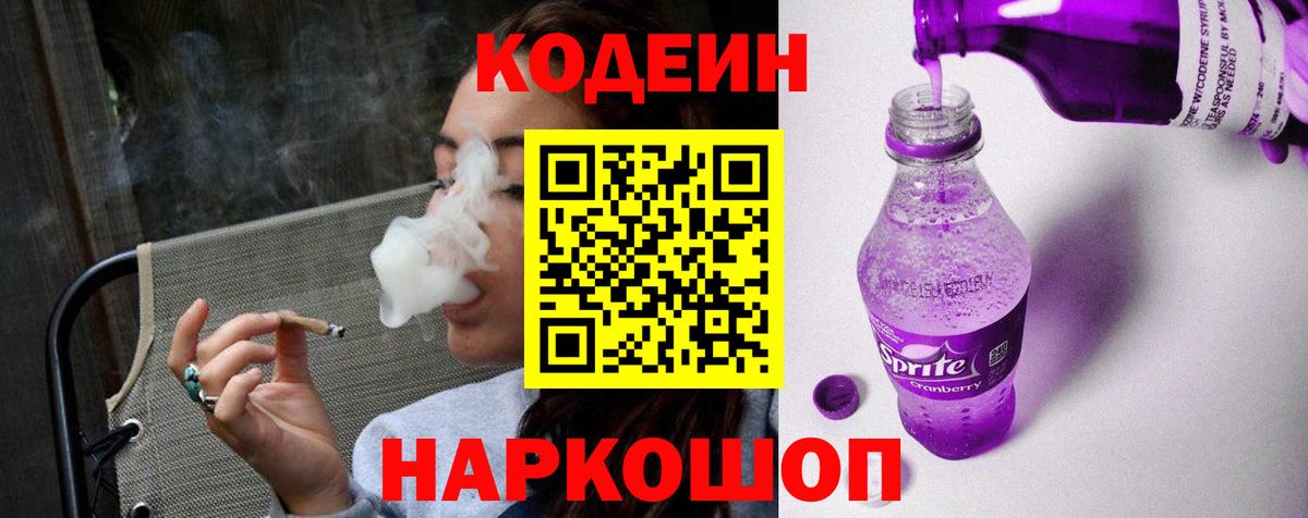 Codein напиток Lean (лин)  Вход с VPN  Куйбышев 